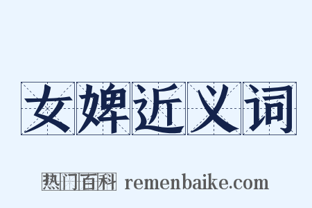 女婢近义词是什么意思的图片